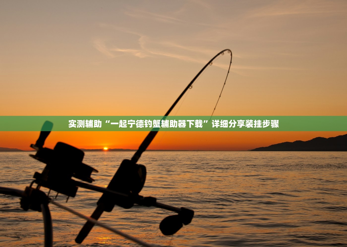 实测辅助“一起宁德钓蟹辅助器下载	”详细分享装挂步骤