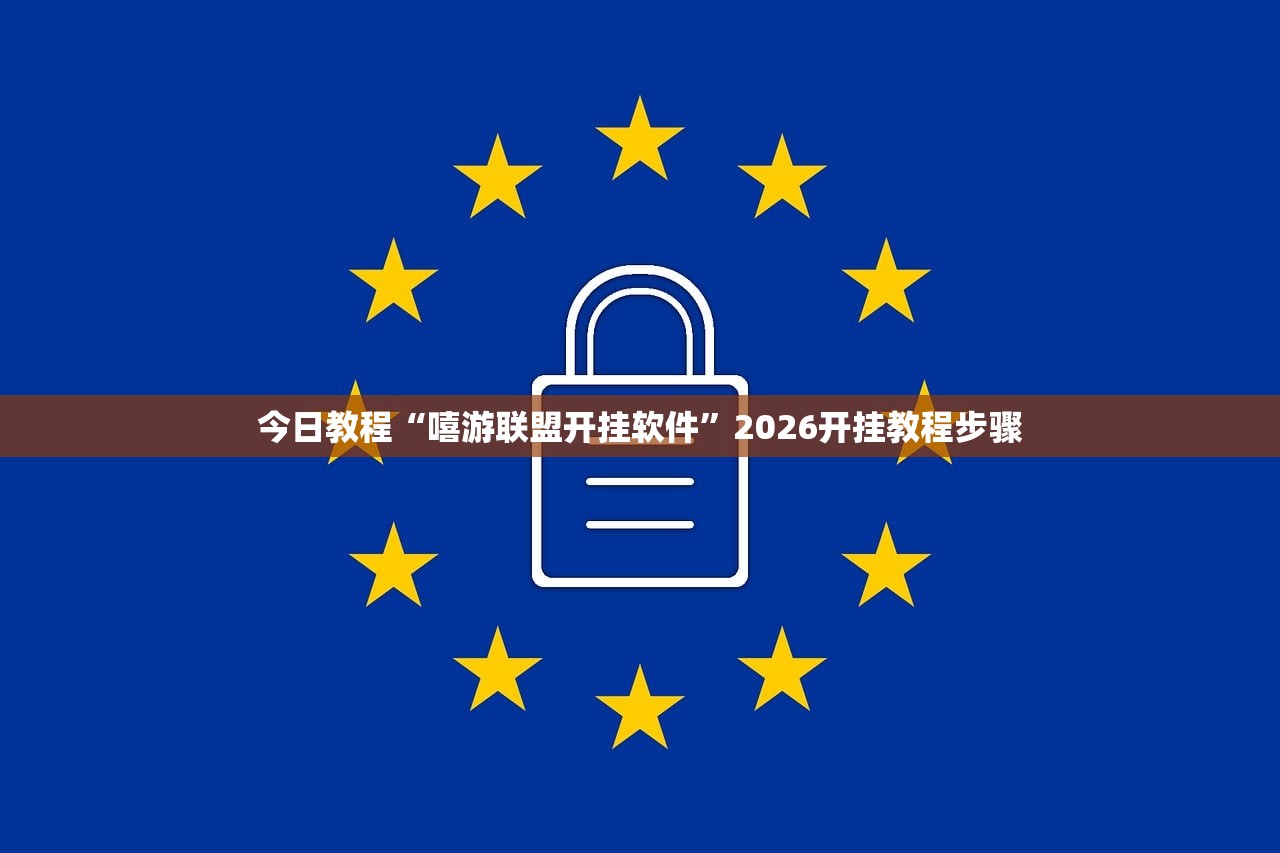 今日教程“嘻游联盟开挂软件	”2026开挂教程步骤
