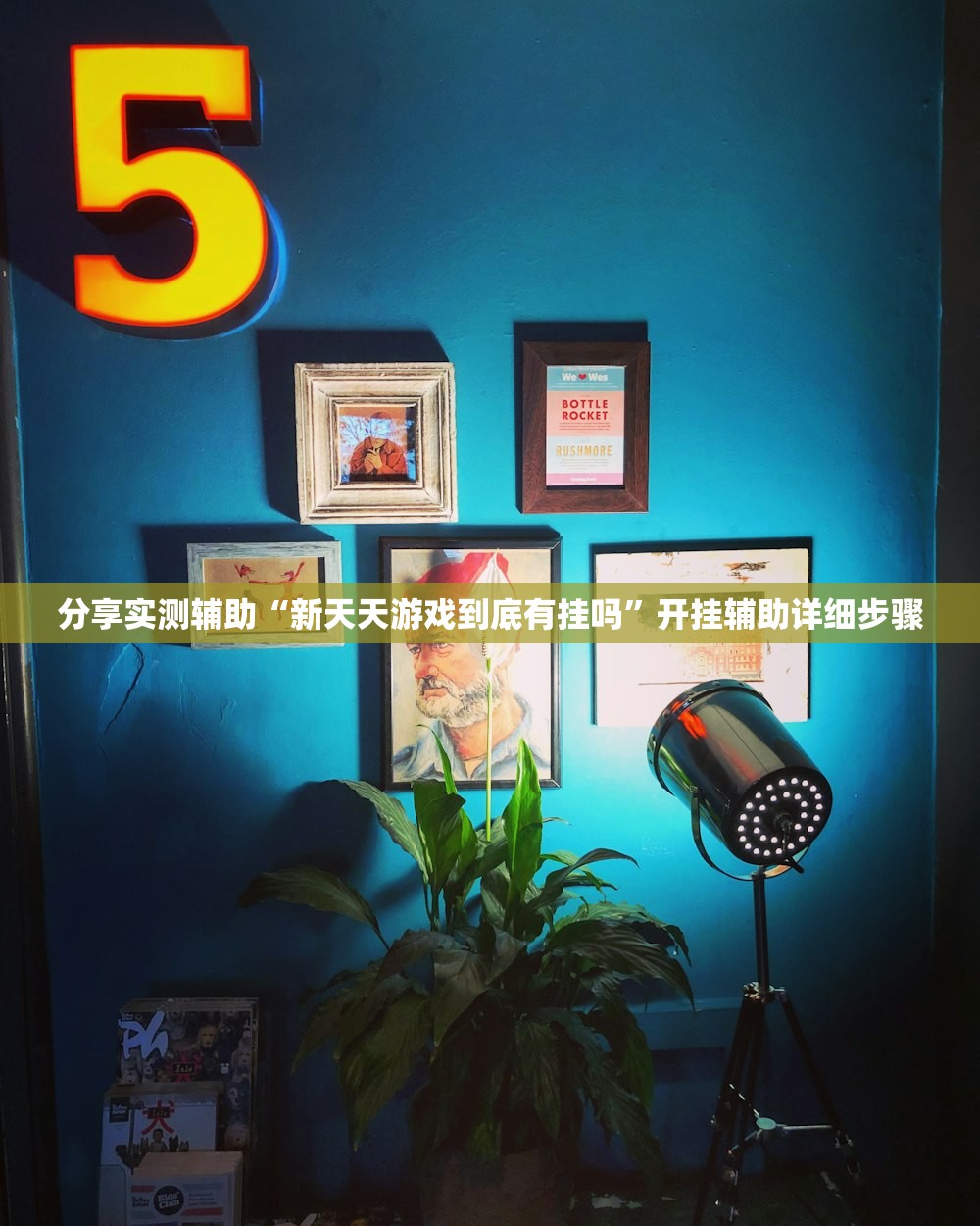 分享实测辅助“新天天游戏到底有挂吗”开挂辅助详细步骤