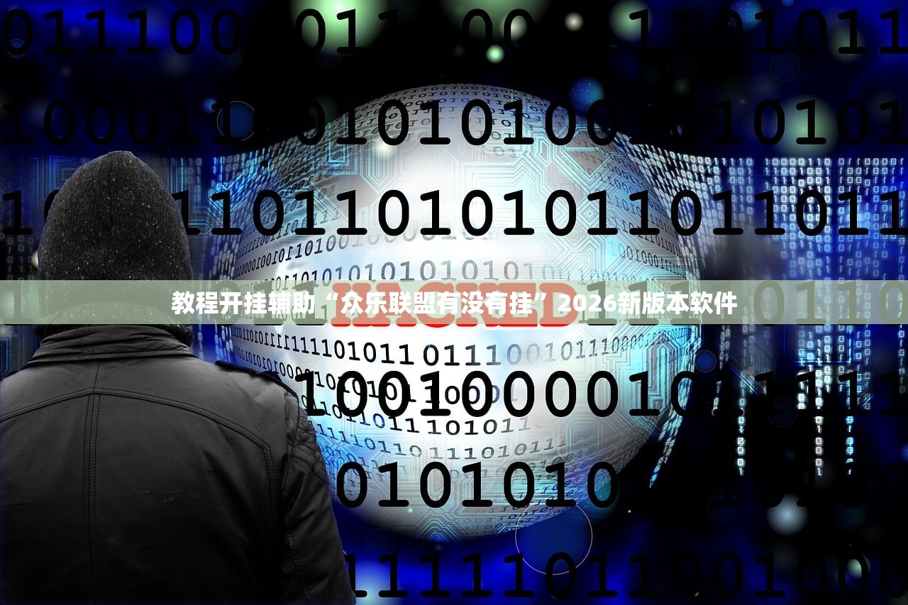 教程开挂辅助“众乐联盟有没有挂”2026新版本软件