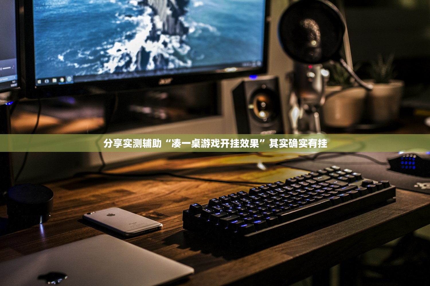 分享实测辅助“凑一桌游戏开挂效果”其实确实有挂
