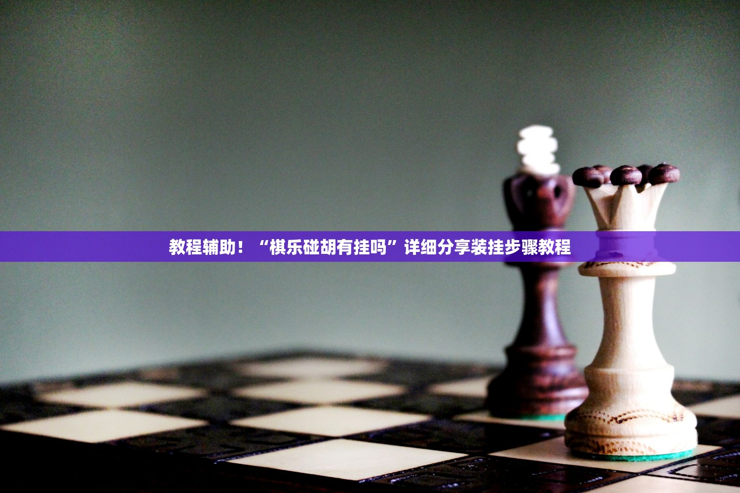 教程辅助！“棋乐碰胡有挂吗	”详细分享装挂步骤教程