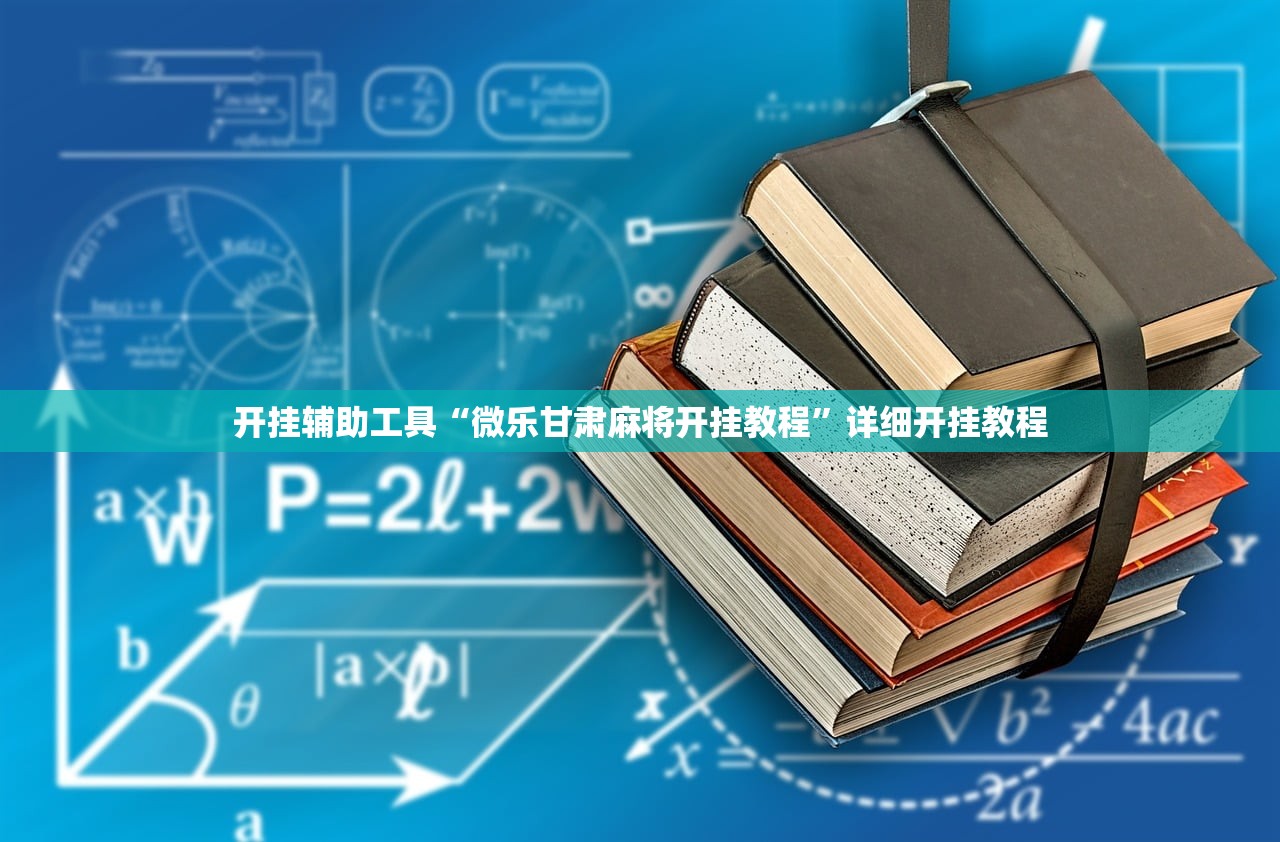 开挂辅助工具“微乐甘肃麻将开挂教程”详细开挂教程