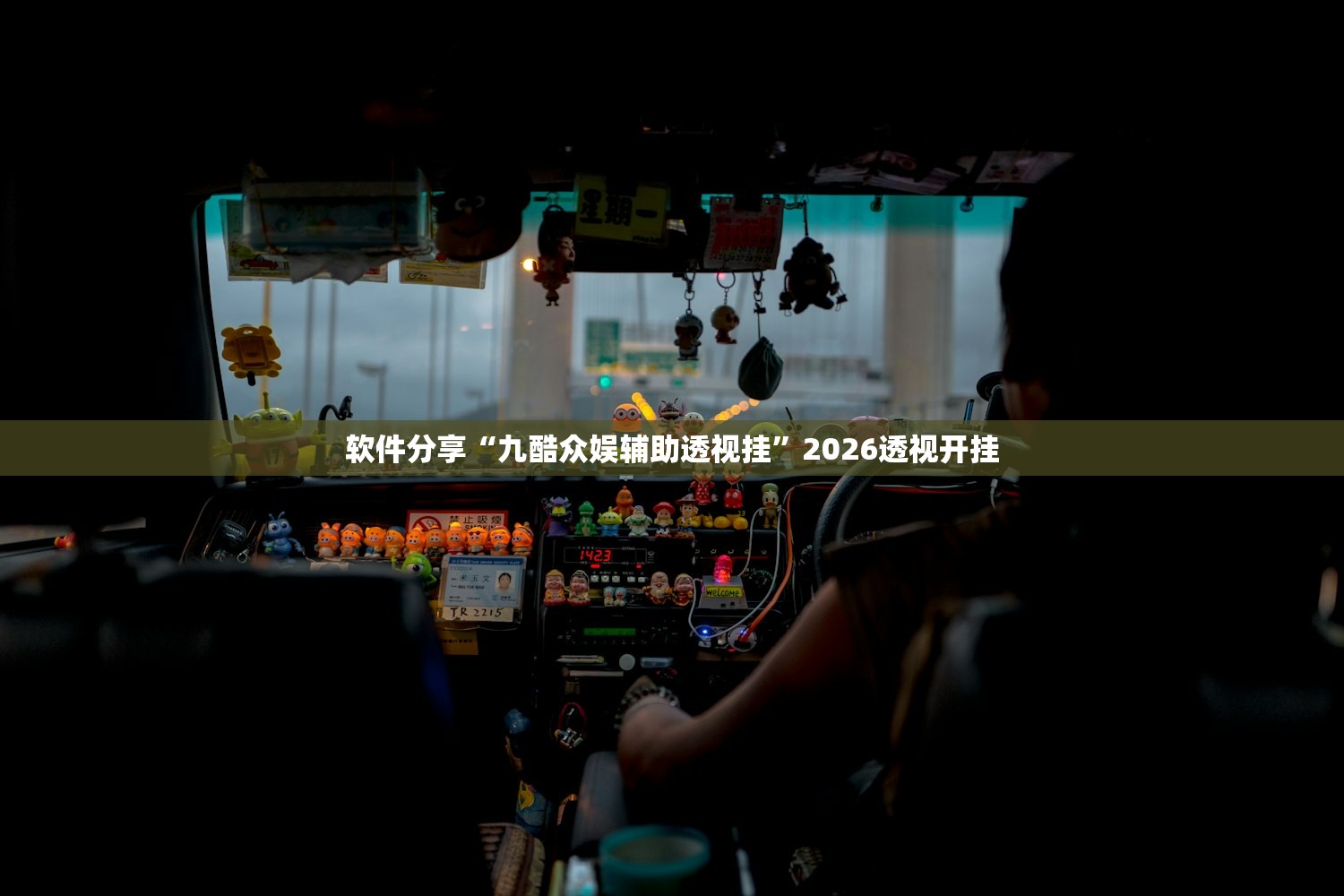 软件分享“九酷众娱辅助透视挂”2026透视开挂