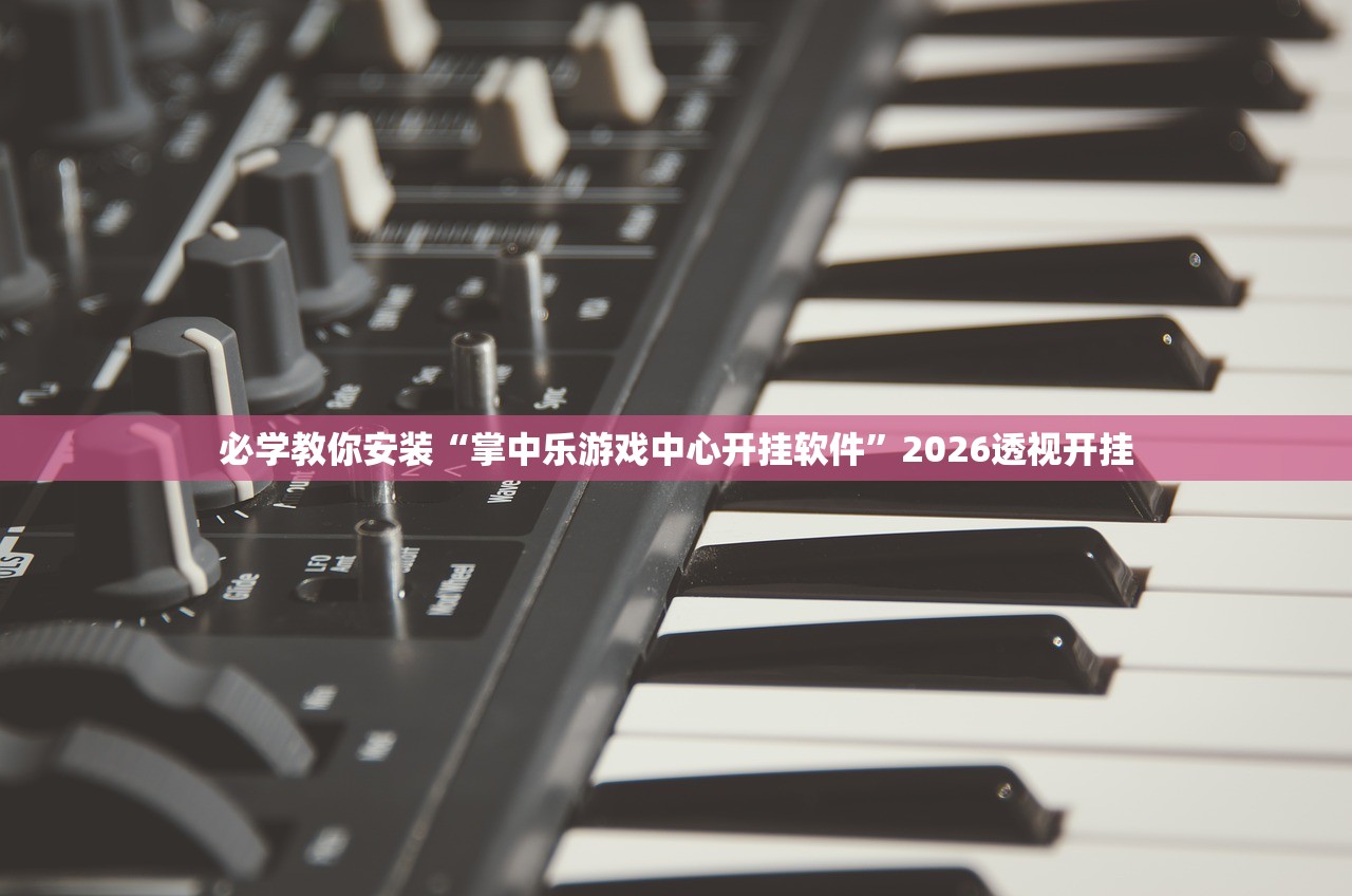必学教你安装“掌中乐游戏中心开挂软件	”2026透视开挂