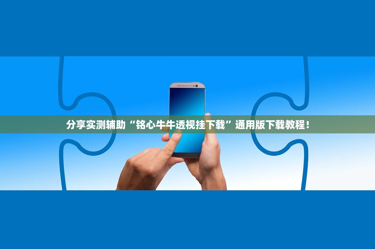 分享实测辅助“铭心牛牛透视挂下载	”通用版下载教程！