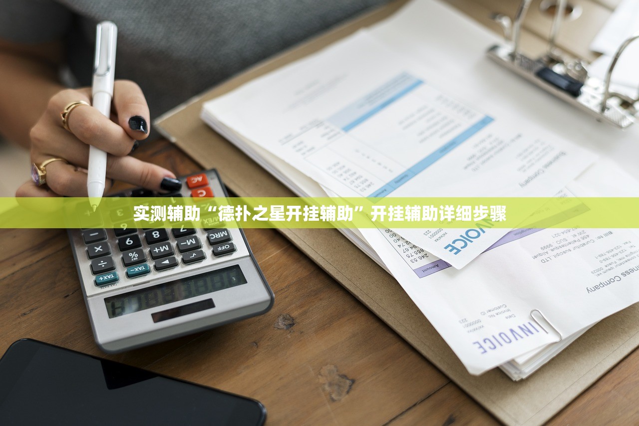实测辅助“德扑之星开挂辅助”开挂辅助详细步骤
