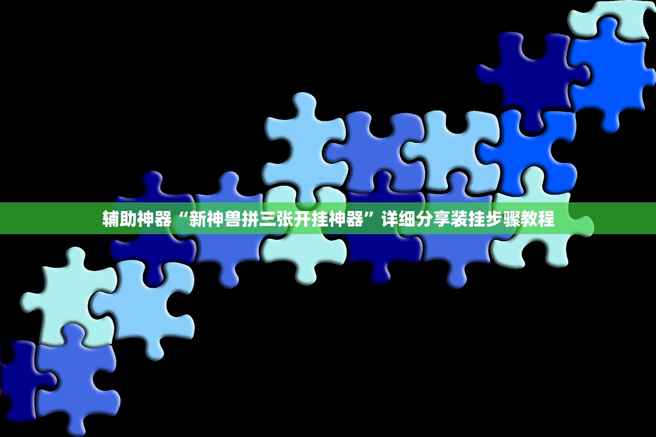 辅助神器“新神兽拼三张开挂神器	”详细分享装挂步骤教程
