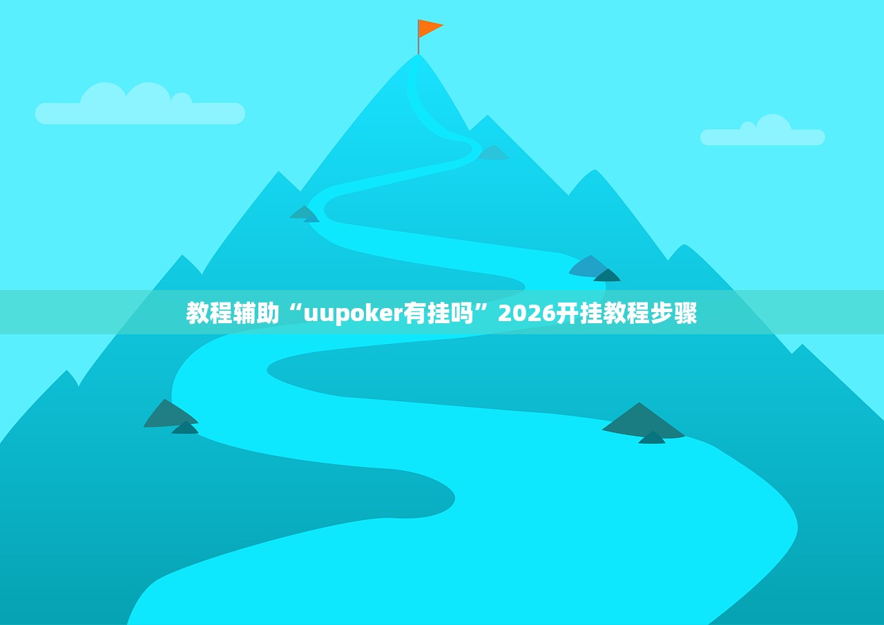 教程辅助“uupoker有挂吗”2026开挂教程步骤