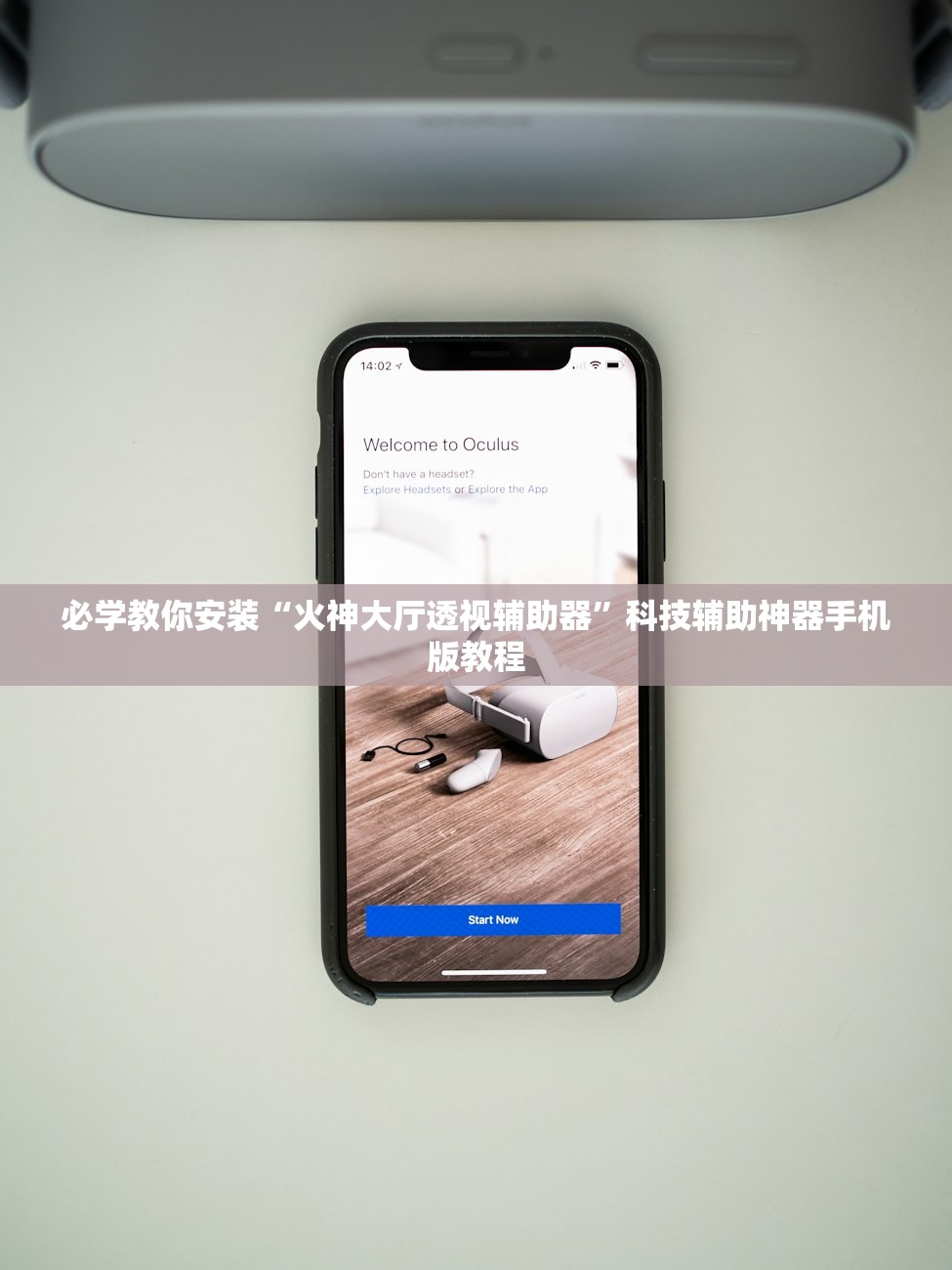 必学教你安装“火神大厅透视辅助器”科技辅助神器手机版教程