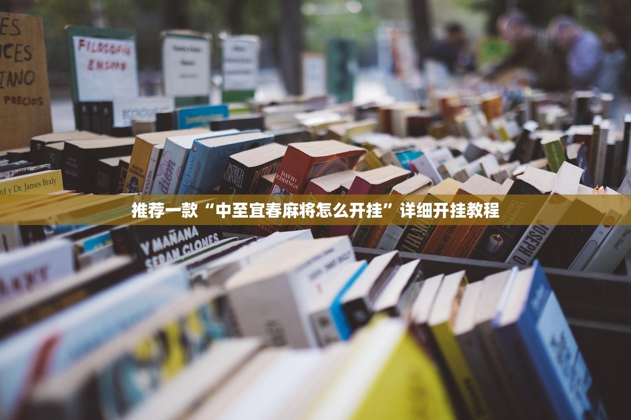 推荐一款“中至宜春麻将怎么开挂”详细开挂教程