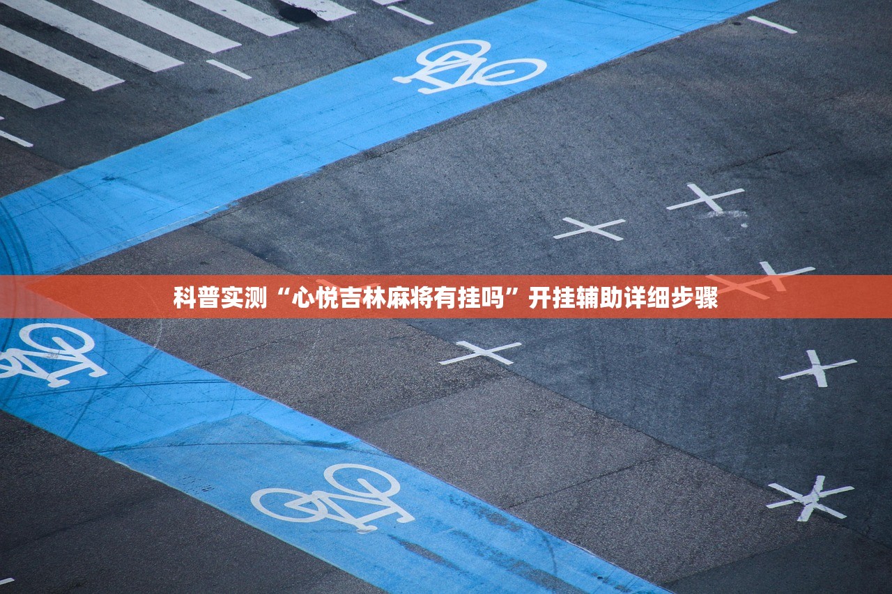 科普实测“心悦吉林麻将有挂吗”开挂辅助详细步骤