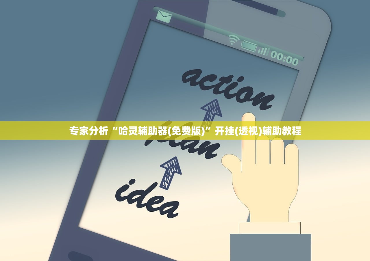 专家分析“哈灵辅助器(免费版)”开挂(透视)辅助教程
