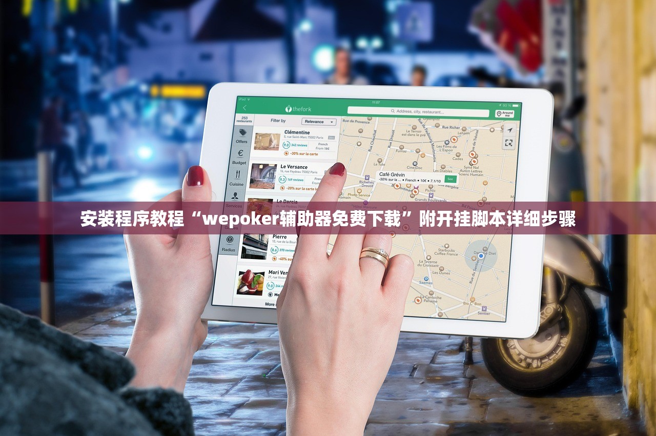 安装程序教程“wepoker辅助器免费下载	”附开挂脚本详细步骤