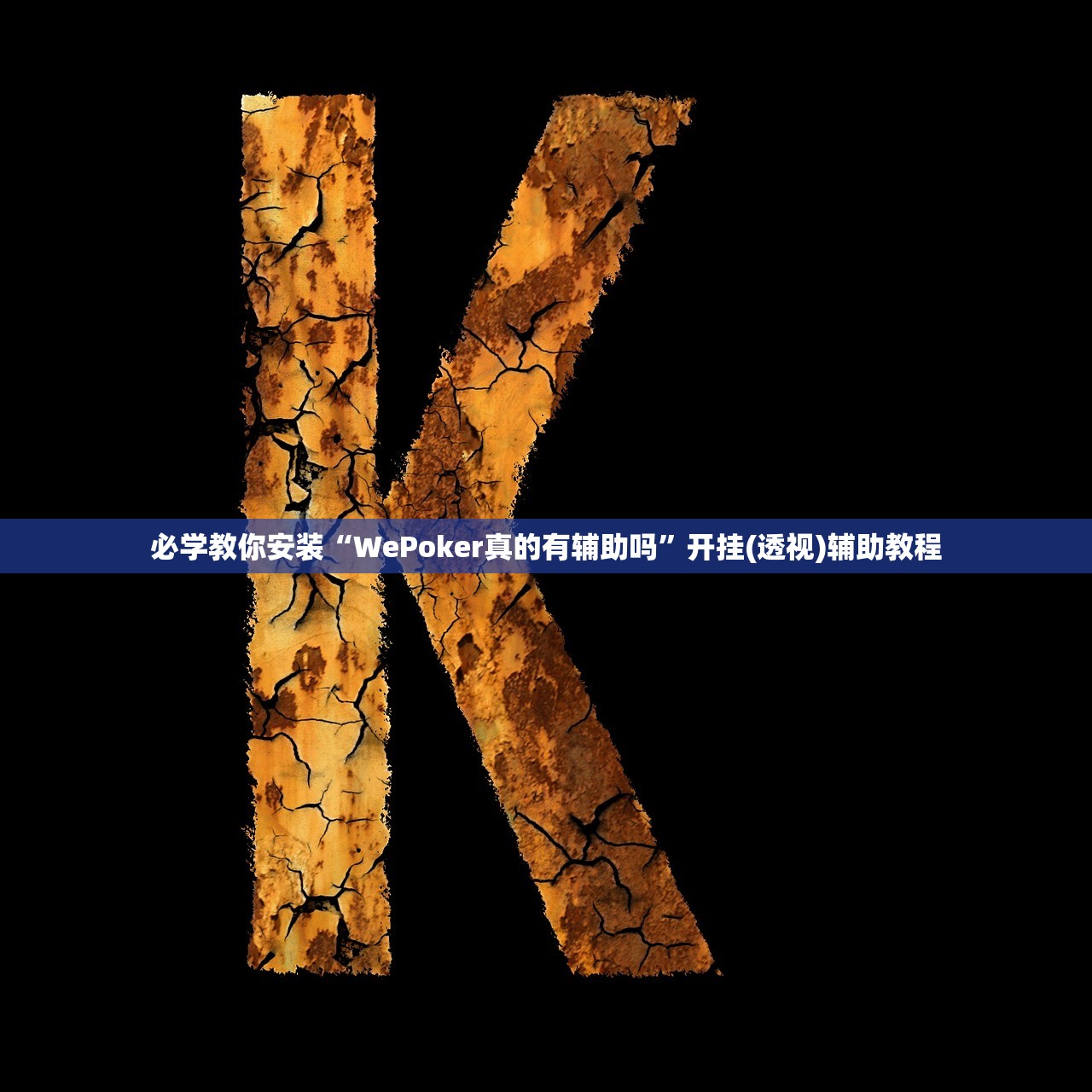 必学教你安装“WePoker真的有辅助吗”开挂(透视)辅助教程