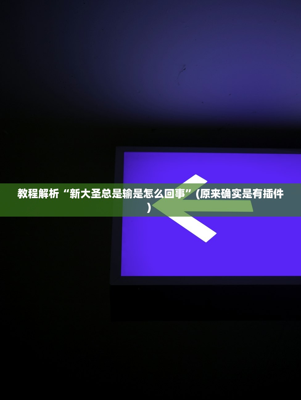 教程解析“新大圣总是输是怎么回事	”(原来确实是有插件) 