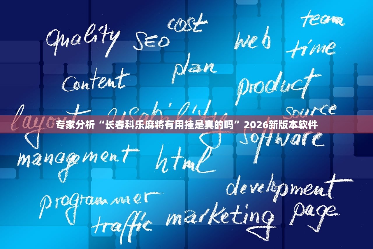 专家分析“长春科乐麻将有用挂是真的吗”2026新版本软件