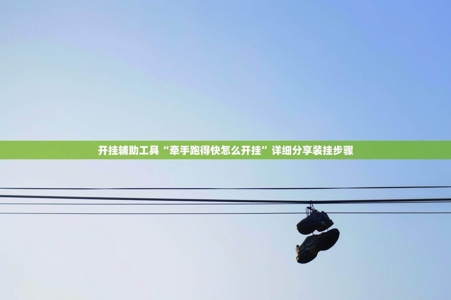 开挂辅助工具“牵手跑得快怎么开挂”详细分享装挂步骤