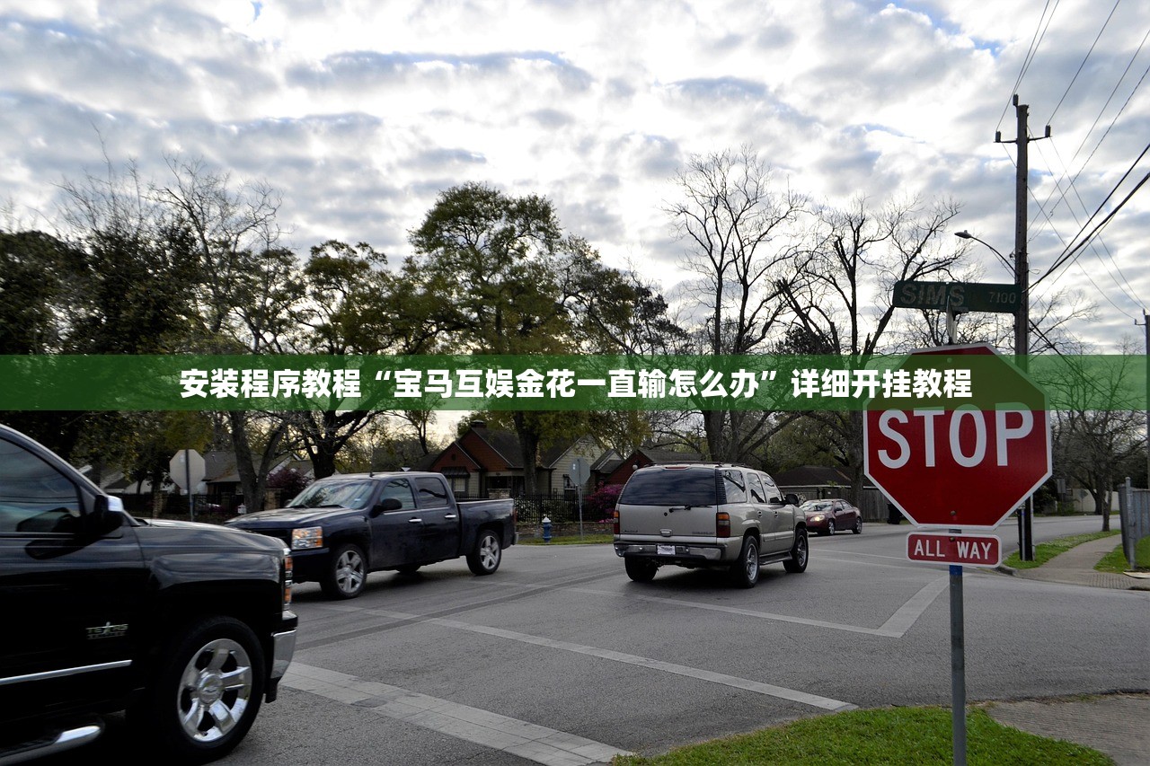 安装程序教程“宝马互娱金花一直输怎么办	”详细开挂教程