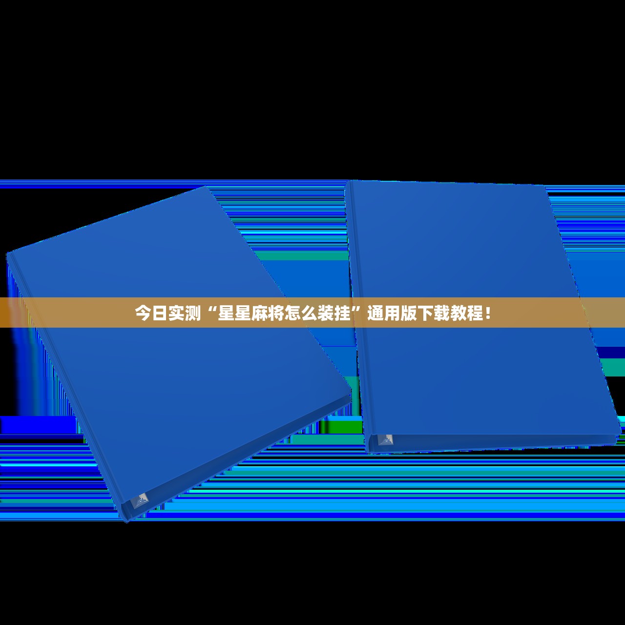 今日实测“星星麻将怎么装挂”通用版下载教程！