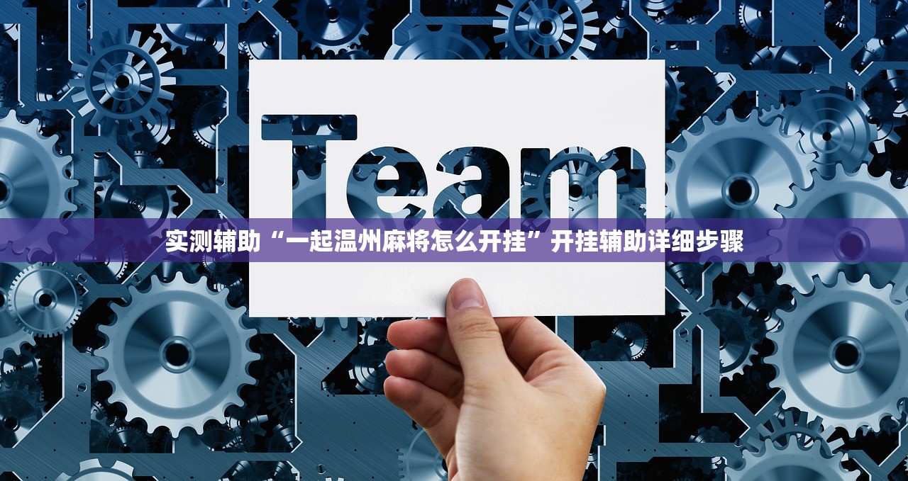 实测辅助“一起温州麻将怎么开挂	”开挂辅助详细步骤