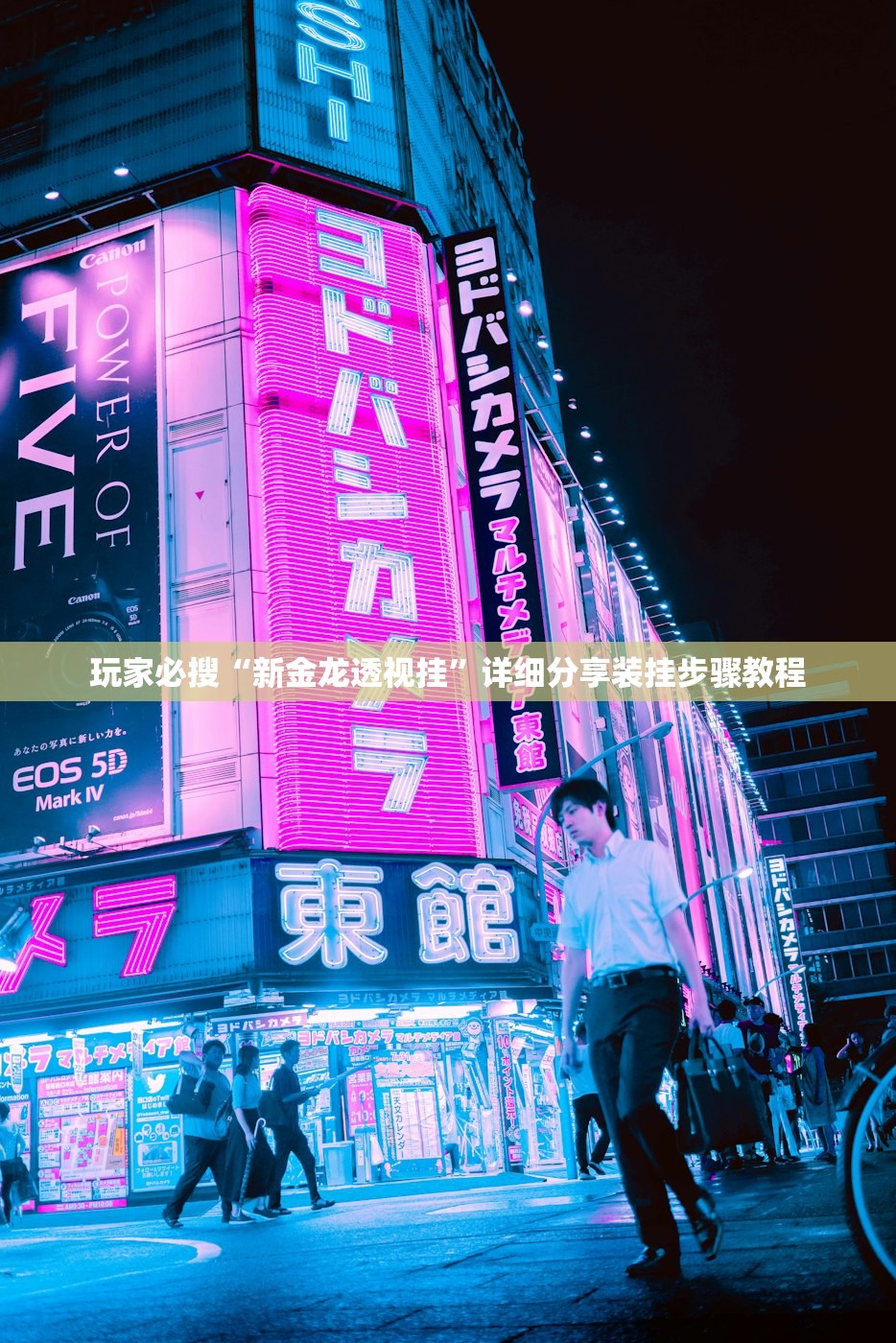 玩家必搜“新金龙透视挂	”详细分享装挂步骤教程