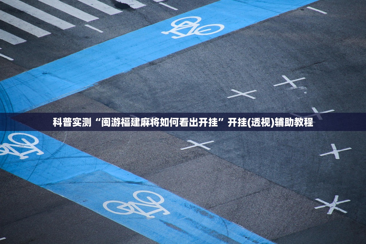 科普实测“闽游福建麻将如何看出开挂	”开挂(透视)辅助教程
