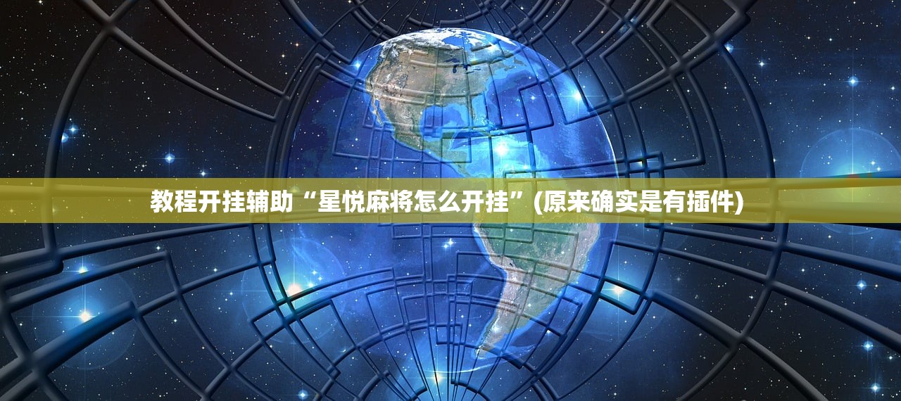 教程开挂辅助“星悦麻将怎么开挂”(原来确实是有插件) 