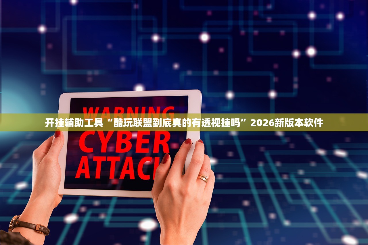 开挂辅助工具“酷玩联盟到底真的有透视挂吗	”2026新版本软件