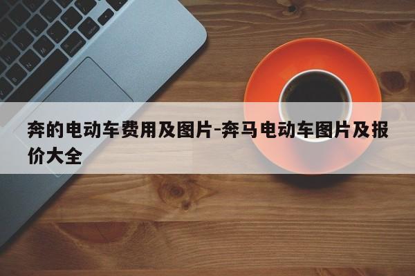 奔的电动车费用及图片-奔马电动车图片及报价大全