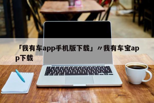 「我有车app手机版下载」〃我有车宝app下载