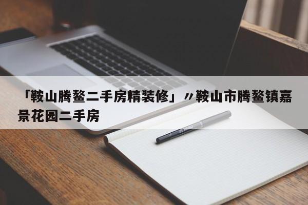 「鞍山腾鳌二手房精装修」〃鞍山市腾鳌镇嘉景花园二手房