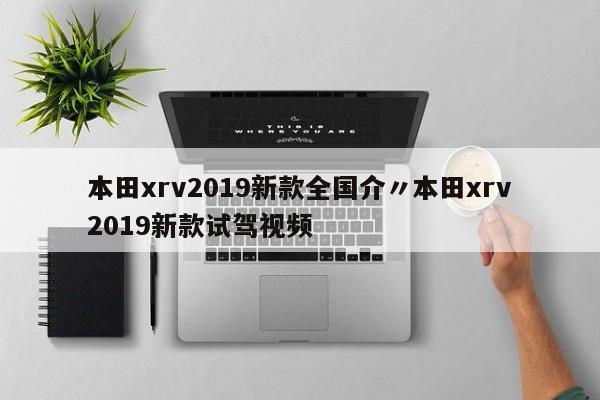 本田xrv2019新款全国介〃本田xrv2019新款试驾视频