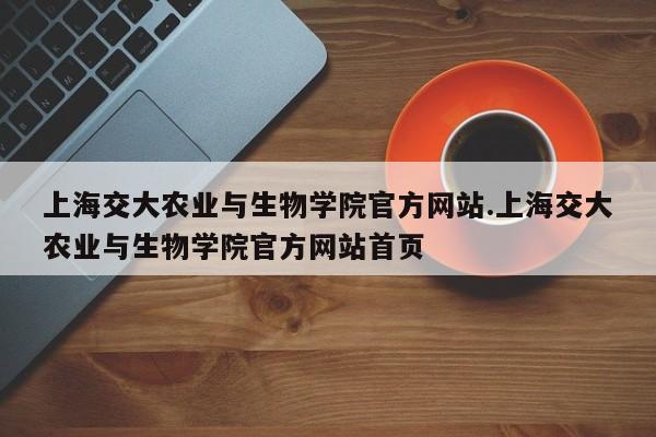 上海交大农业与生物学院官方网站.上海交大农业与生物学院官方网站首页