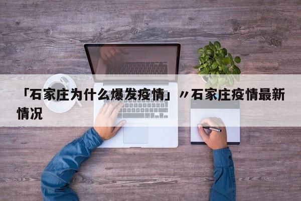「石家庄为什么爆发疫情」〃石家庄疫情最新情况