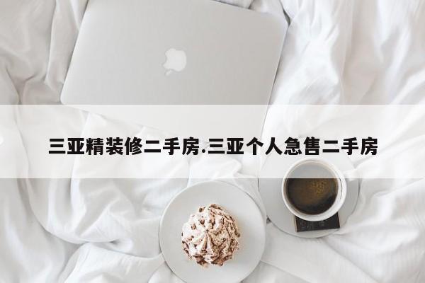 三亚精装修二手房.三亚个人急售二手房