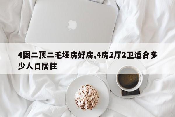 4图二顶二毛坯房好房,4房2厅2卫适合多少人口居住