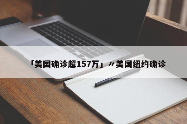 「美国确诊超157万」〃美国纽约确诊