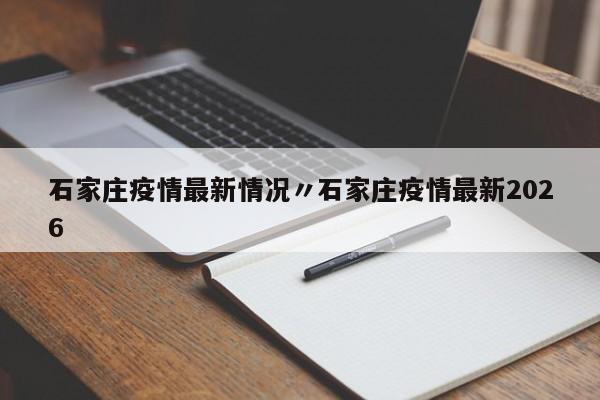 石家庄疫情最新情况〃石家庄疫情最新2026