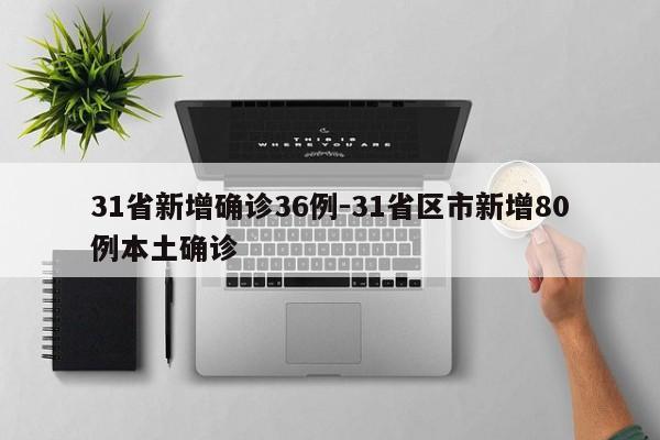 31省新增确诊36例-31省区市新增80例本土确诊