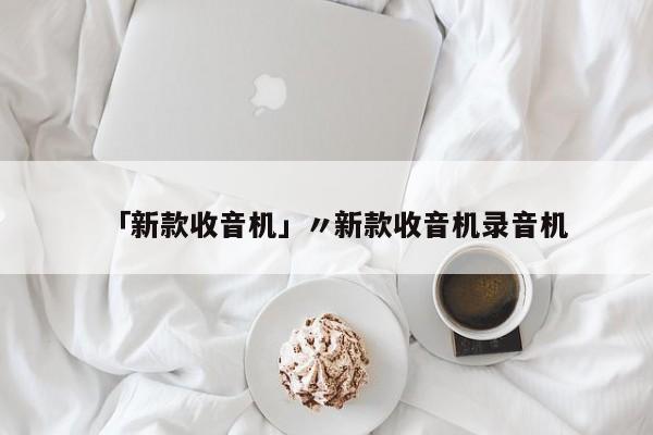 「新款收音机」〃新款收音机录音机