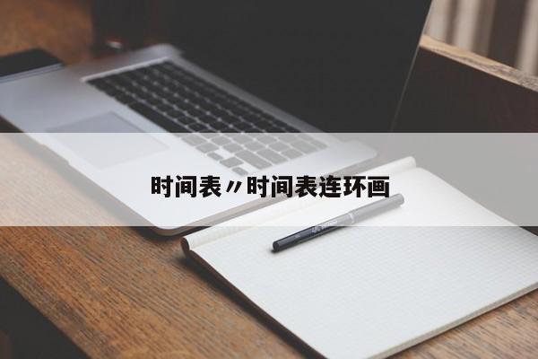 时间表〃时间表连环画