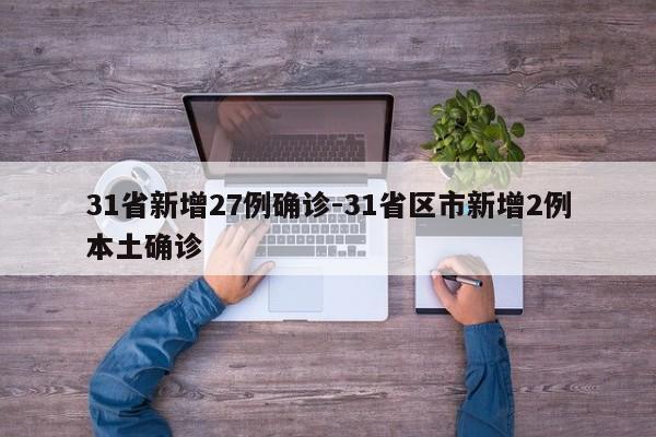 31省新增27例确诊-31省区市新增2例本土确诊