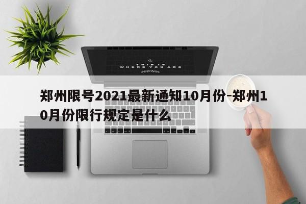 郑州限号2021最新通知10月份-郑州10月份限行规定是什么