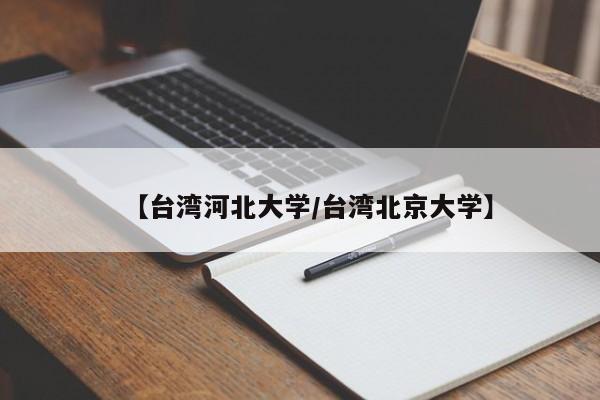 【台湾河北大学/台湾北京大学】