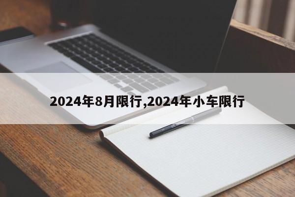 2024年8月限行,2024年小车限行