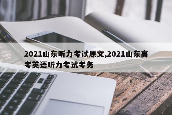 2021山东听力考试原文,2021山东高考英语听力考试考务