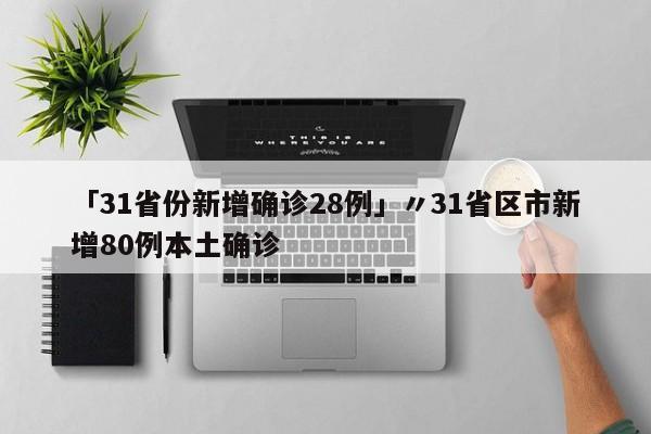 「31省份新增确诊28例」〃31省区市新增80例本土确诊
