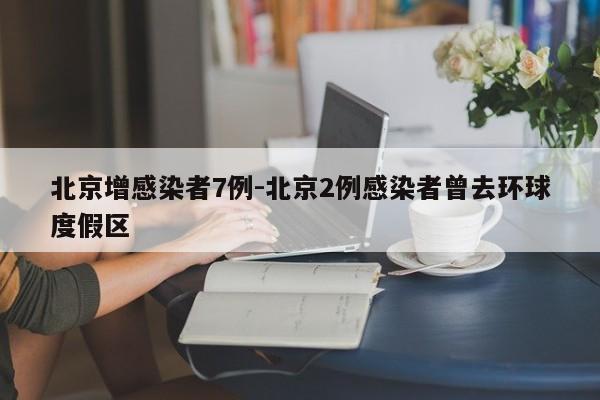 北京增感染者7例-北京2例感染者曾去环球度假区